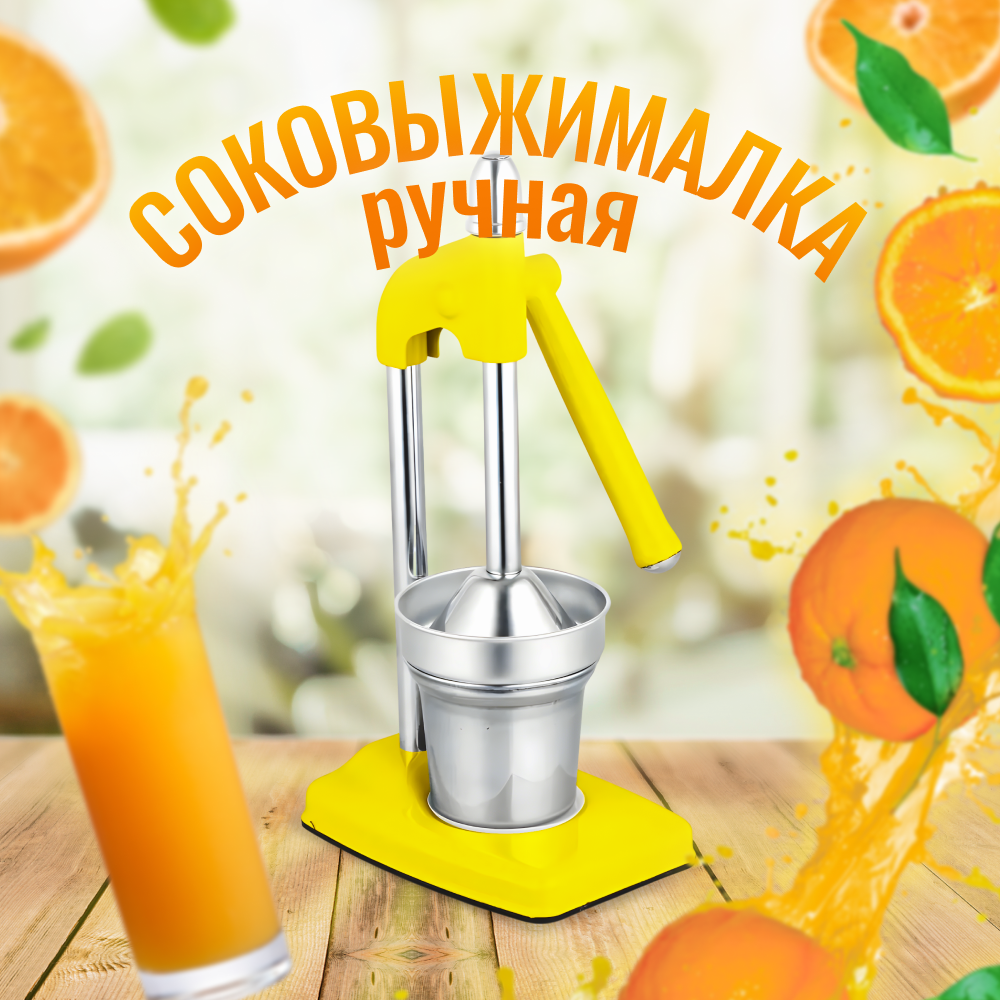 Соковыжималка ZDK Fruit, желтый для цитрусовых ручная