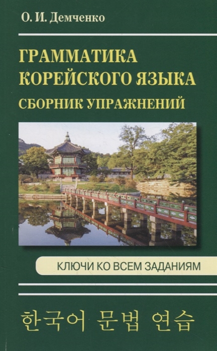 фото Демченко. сборник упражнений по грамматике корейского языка. дом славянской книги