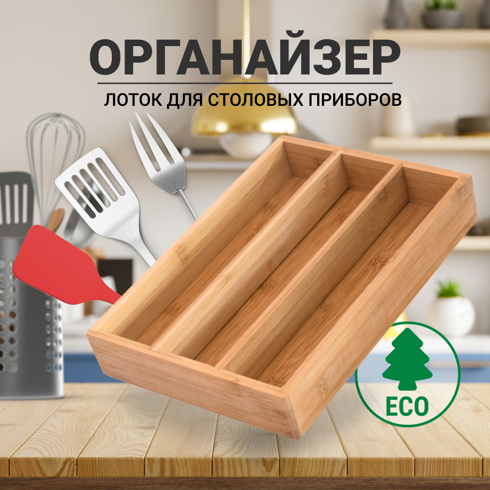 

Лоток для столовых приборов ZDK Wood 3 секции светловое дерево, Wood