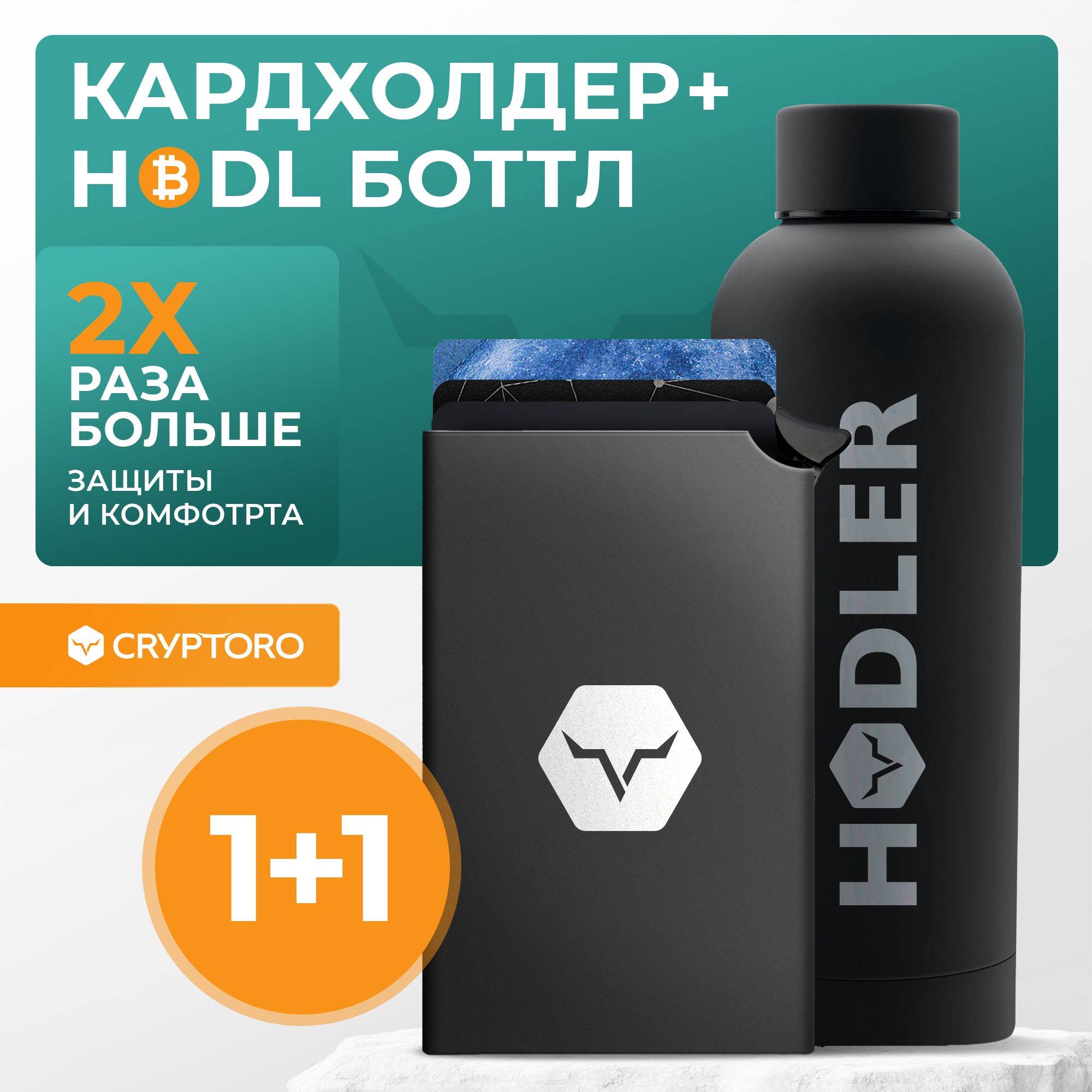 

Аппаратный криптокошелек Cryptoro + Термобутылка HODLER 500ML (OZN1608758058), Кардхолдер + Термобутылка HODLER 500ML