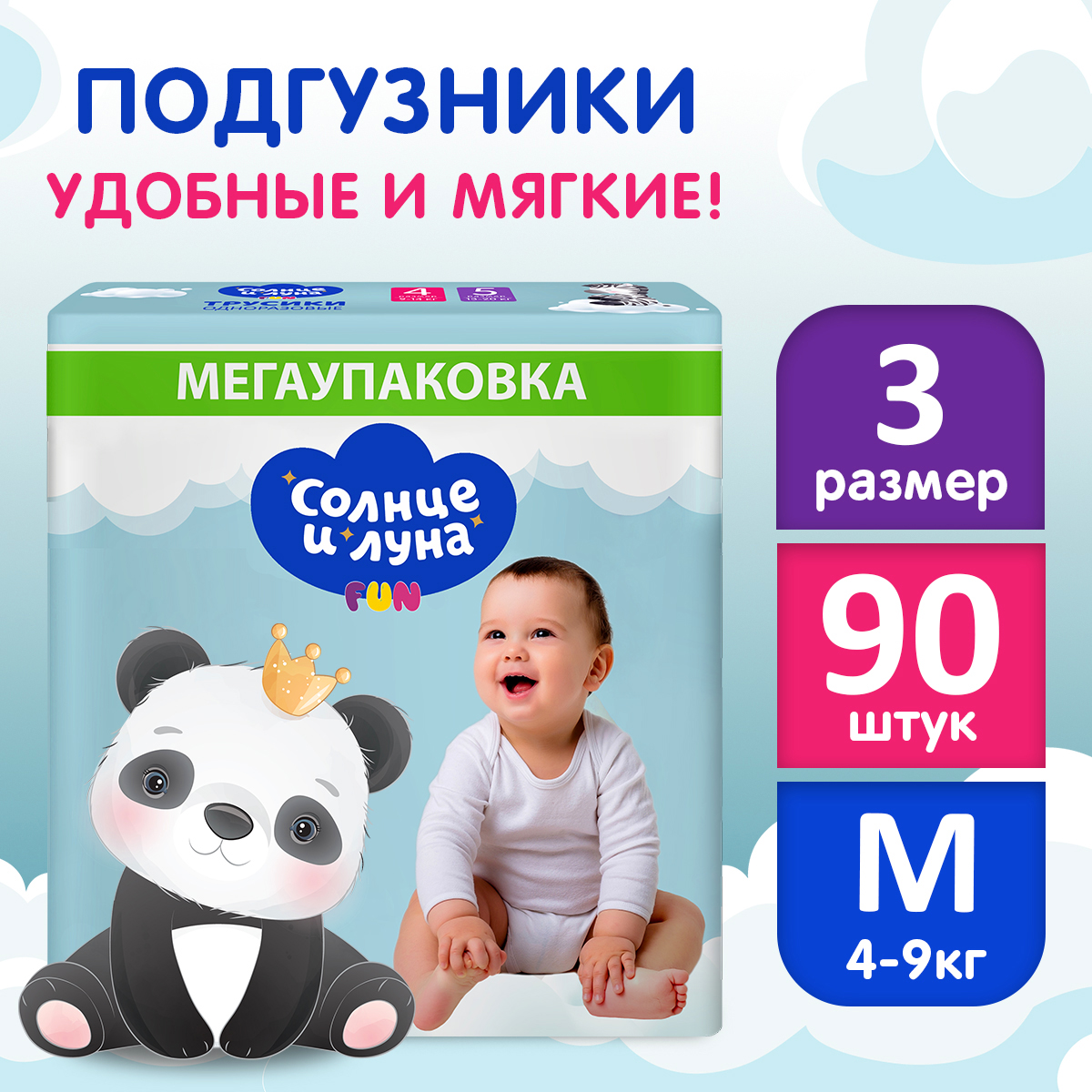 Подгузники детские СОЛНЦЕ И ЛУНА FUN 3 M размер 4-9 кг 90 шт 1420₽