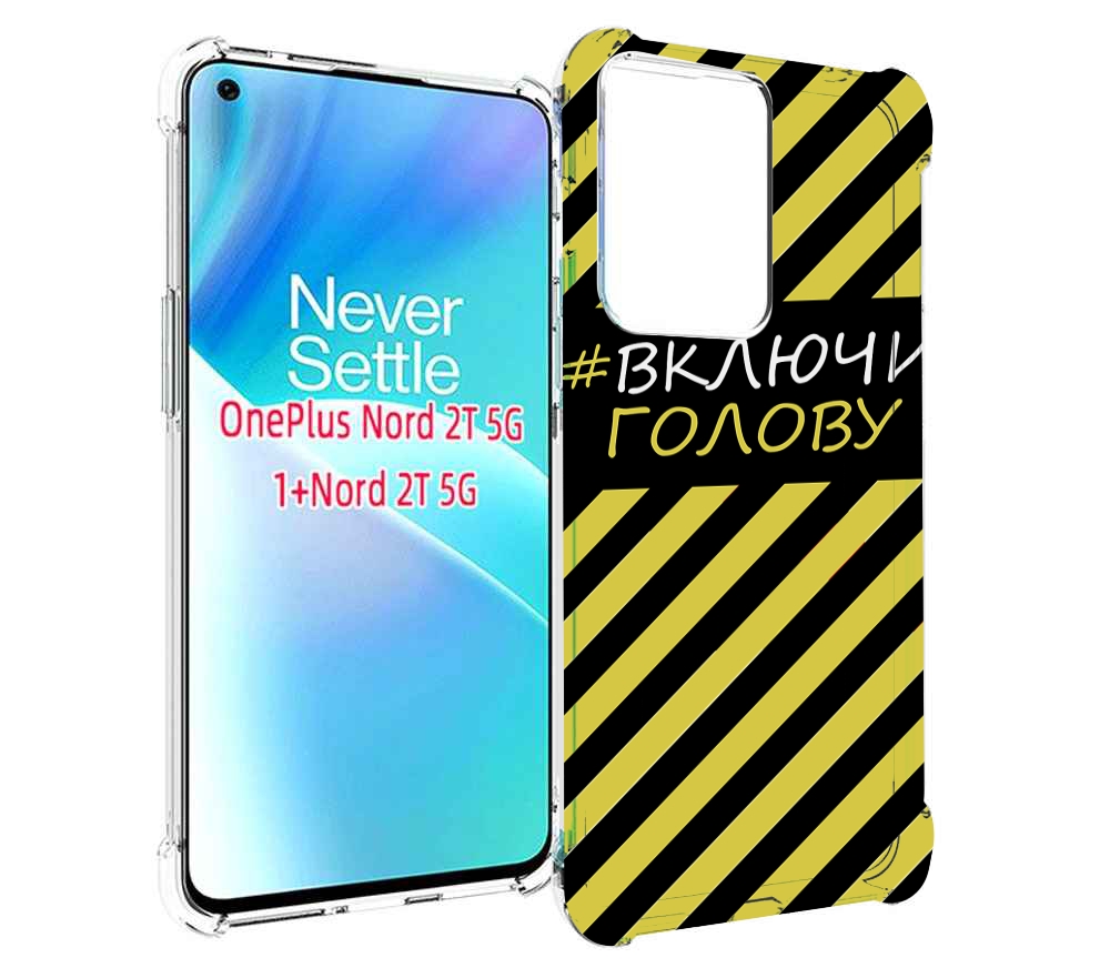 

Чехол MyPads включи-голову-опасно для OnePlus Nord 2T, Прозрачный, Tocco
