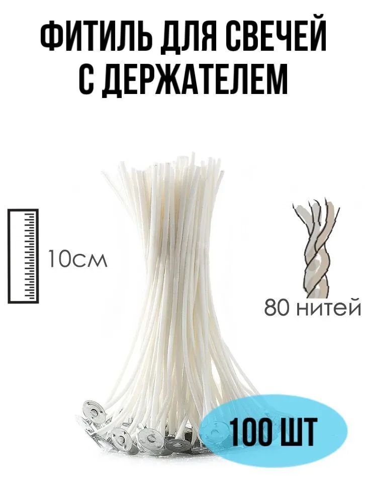 

Фитиль 80 нитей с держателем EPOXYMASTER, 10см 100 штук, FT31