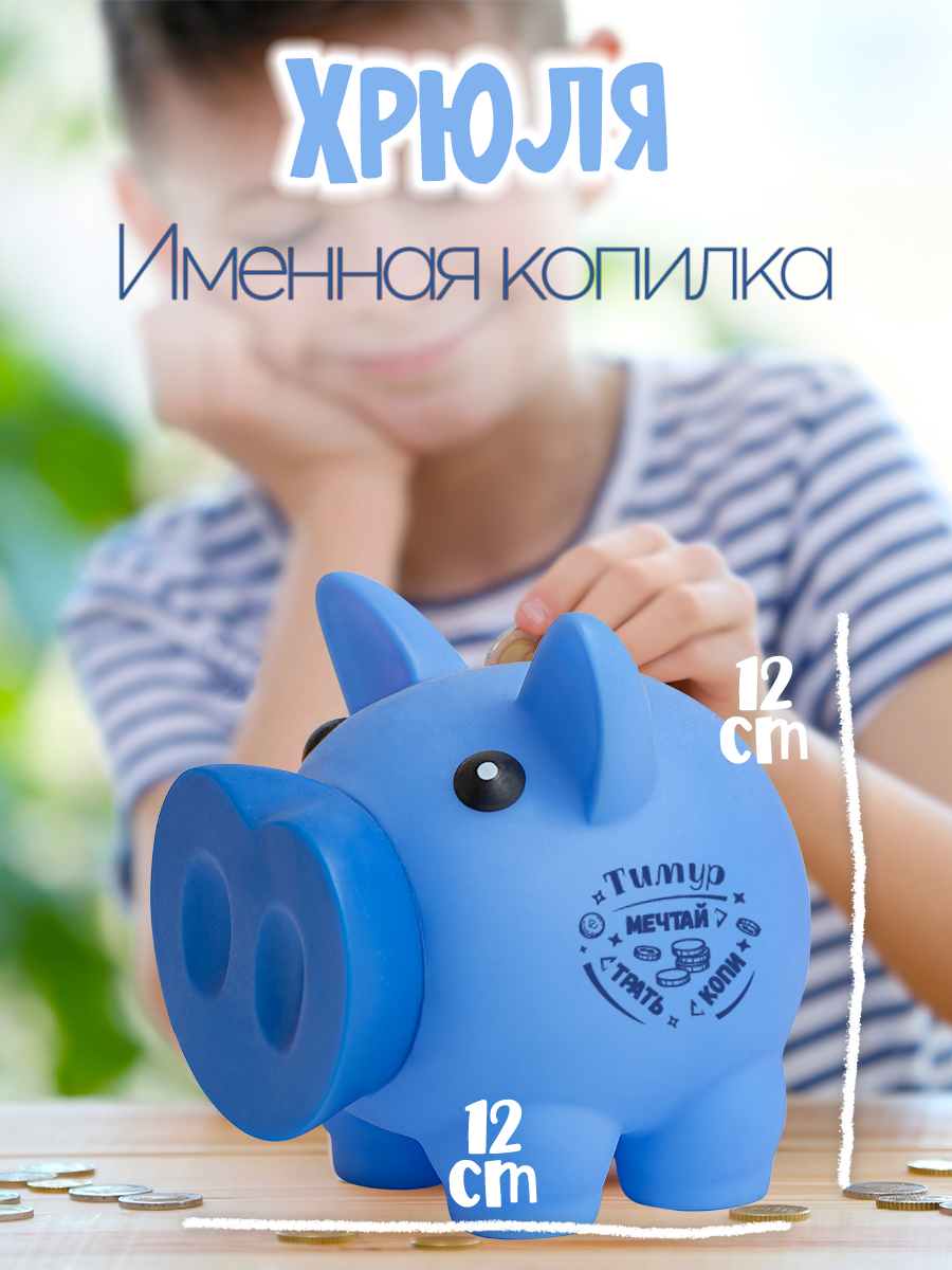 

Копилка свинка БОНПРЕ 66-ТимурKhrulya, Копилка свинка