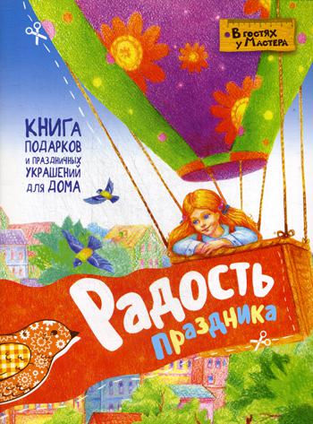 

Радость праздника