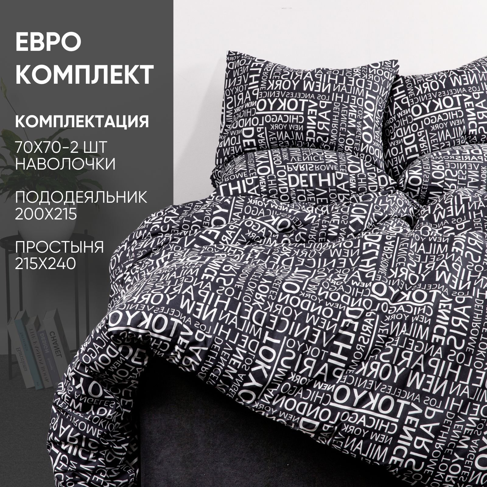 

Комплект постельного белья Ночь Нежна Леттерс ЕВРО 70х70, Леттрес