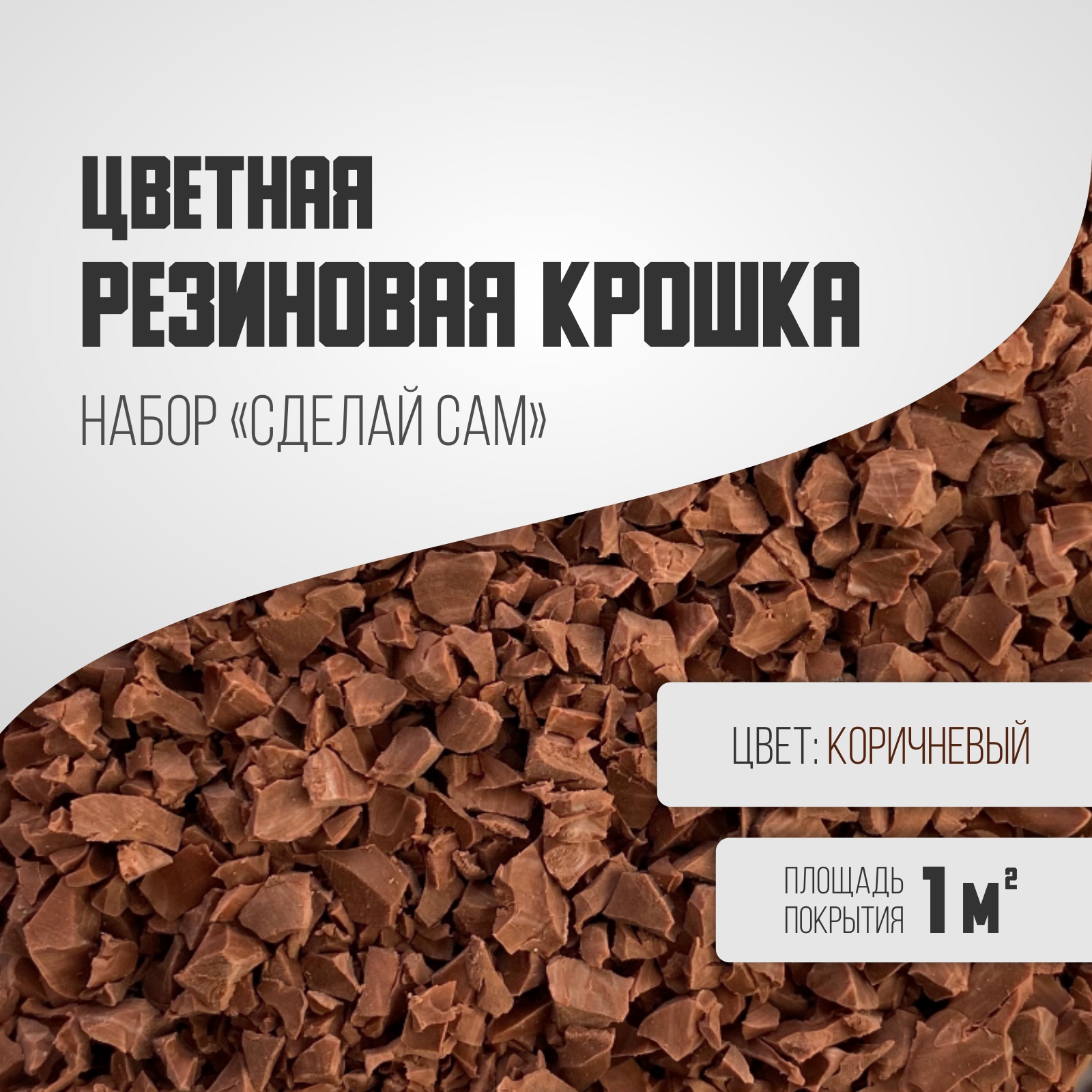 

Резиновая крошка, набор микс коричневый, Крошка набор