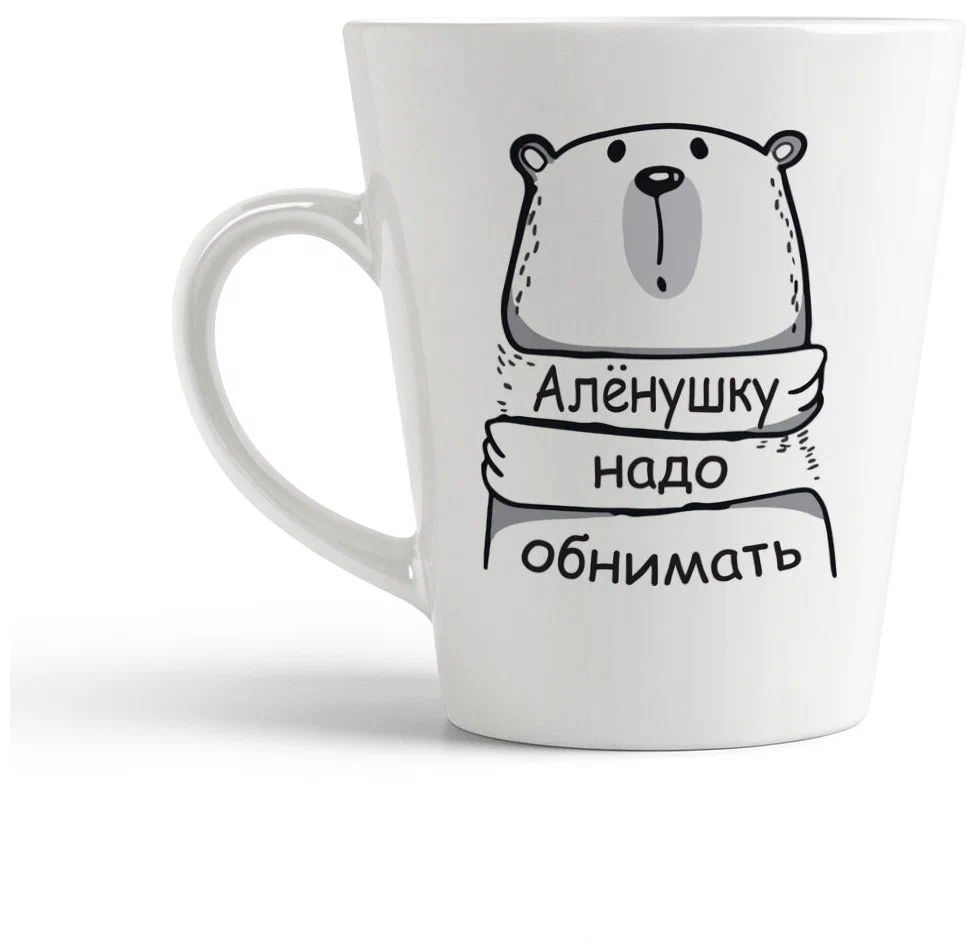

Конусная кружка CoolPodarok Алёнушку надо обнимать