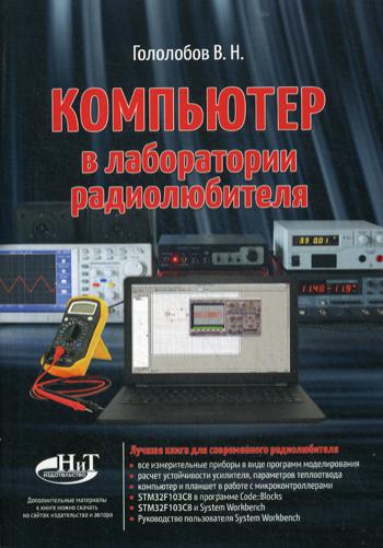 фото Книга компьютер в лаборатории радиолюбителя наука и техника