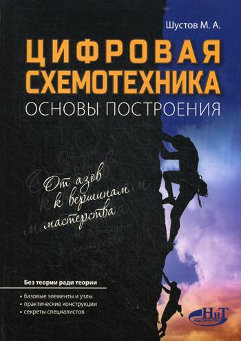 фото Книга цифровая схемотехника наука и техника