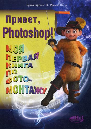 фото Книга привет, photoshop! наука и техника