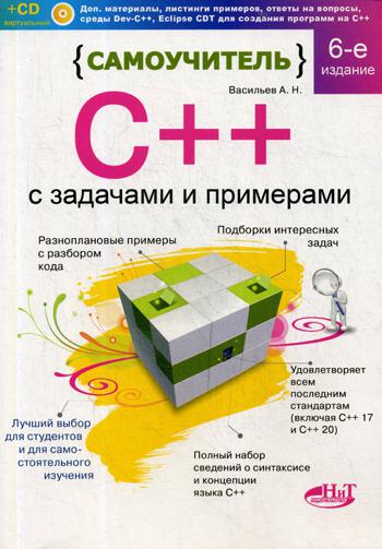 

Книга Самоучитель С++ с задачами и примерами