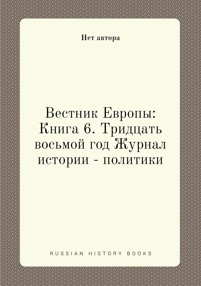 

Книга Вестник Европы: Книга 6. Тридцать восьмой год Журнал истории - политики
