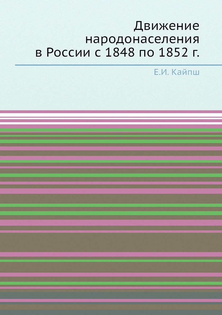 

Книга Движение народонаселения в России с 1848 по 1852 г.