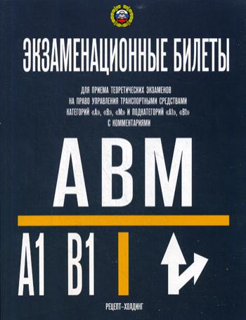 фото Книга экзаменационные билеты для приема теоретических экзаменов на право управления… рецепт-холдинг