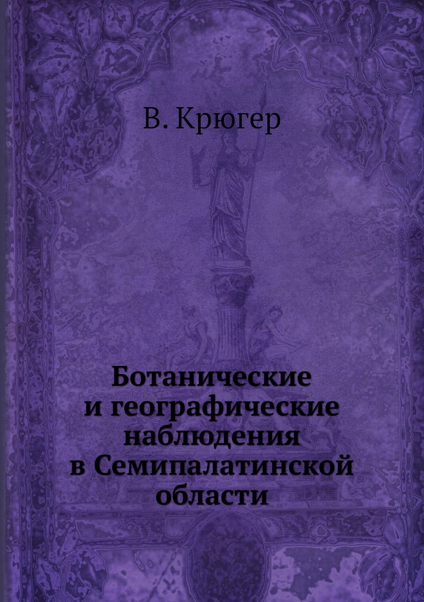 

Книга Ботанические и географические наблюдения в Семипалатинской области