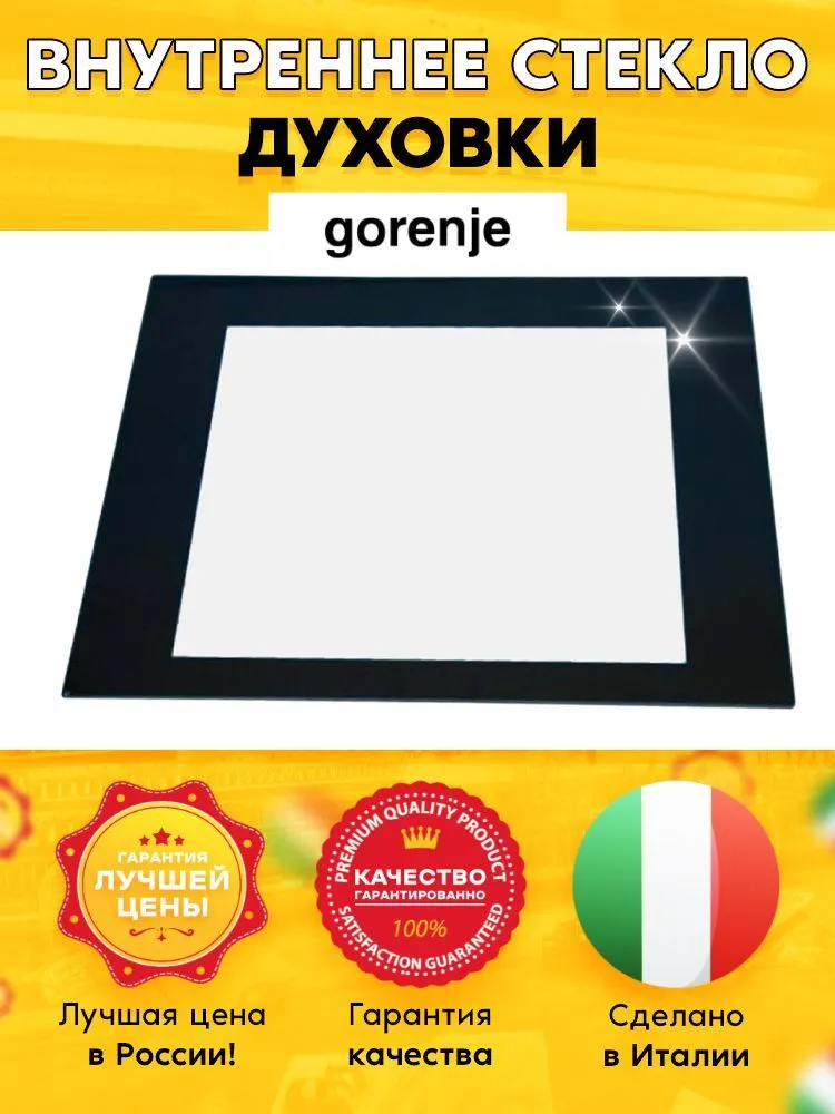 

Внутреннее стекло двери Gorenje 563764, Прозрачный;черный, 563764