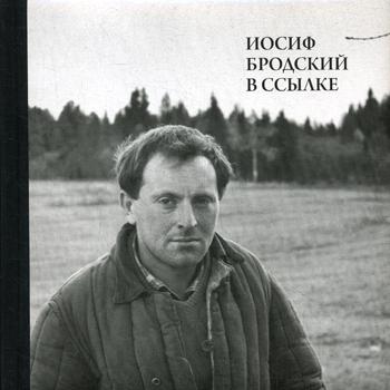 

Иосиф Бродский в ссылке: Норенская и Коноша Архангельской области