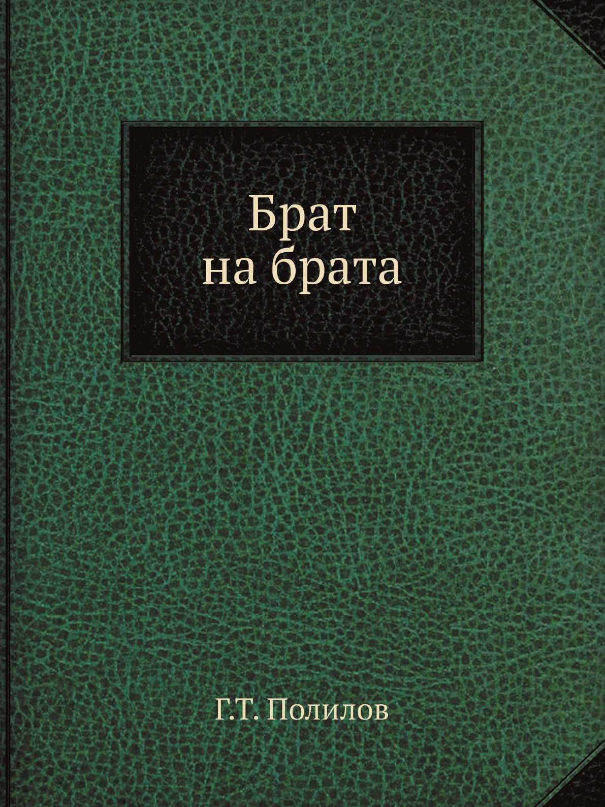 

Брат на брата