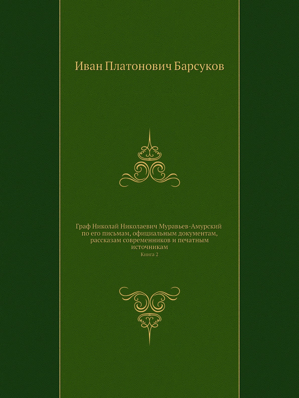 

Граф Николай Николаевич Муравьев-Амурский по его письмам, официальным документам,...