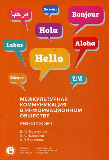 

Межкультурная коммуникация в информационном обществе