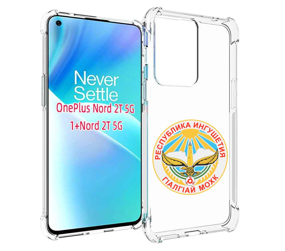 

Чехол MyPads герб-ингушетия-магас для OnePlus Nord 2T, Прозрачный, Tocco