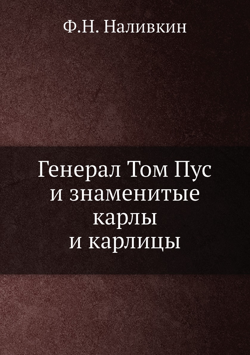 

Книга Генерал Том Пус и знаменитые карлы и карлицы