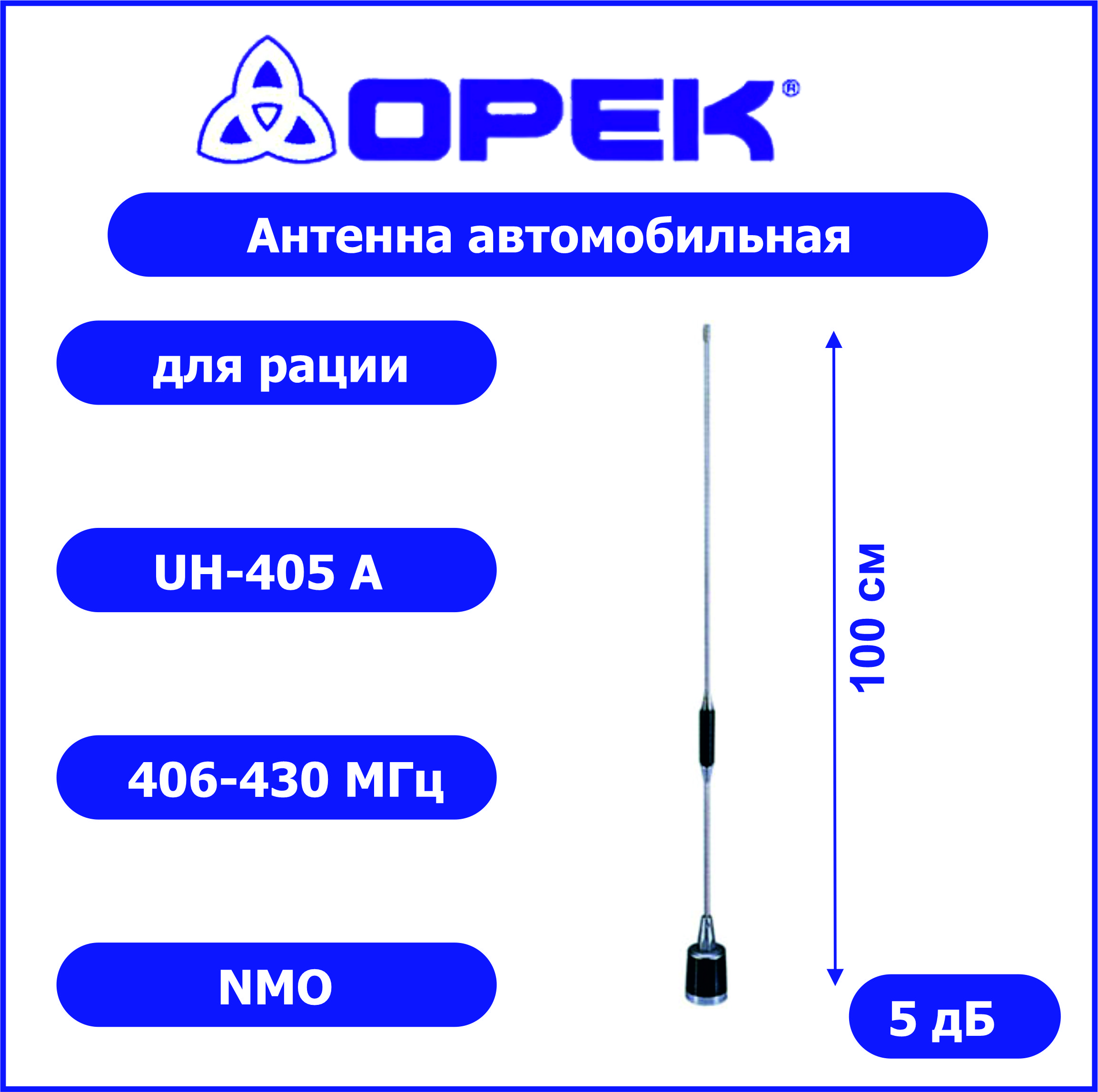 Антенна автомобильная OPEK UH-405A (410-430 МГц) 5 db NMO