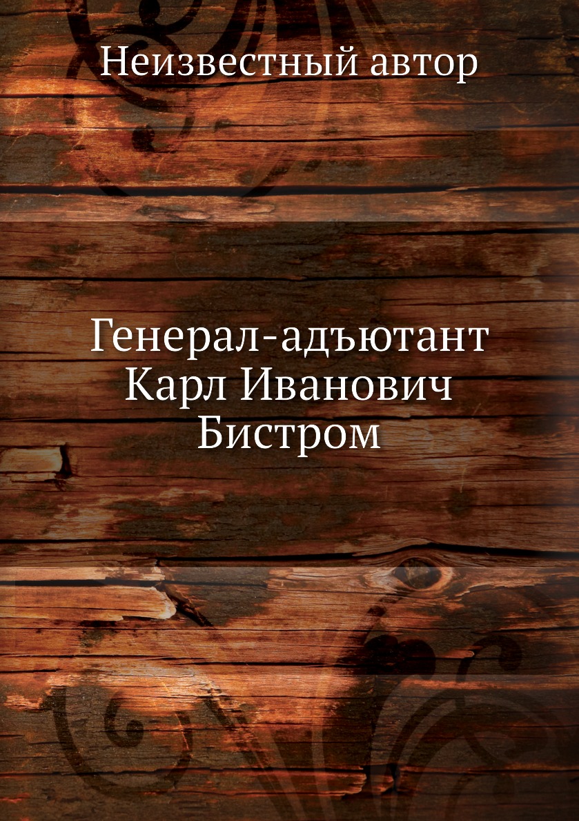 

Книга Генерал-адъютант Карл Иванович Бистром