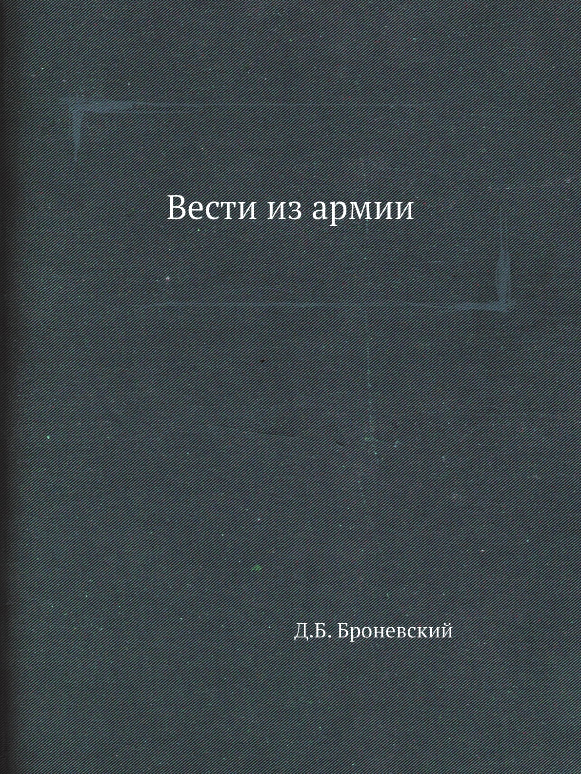 

Книга Вести из армии