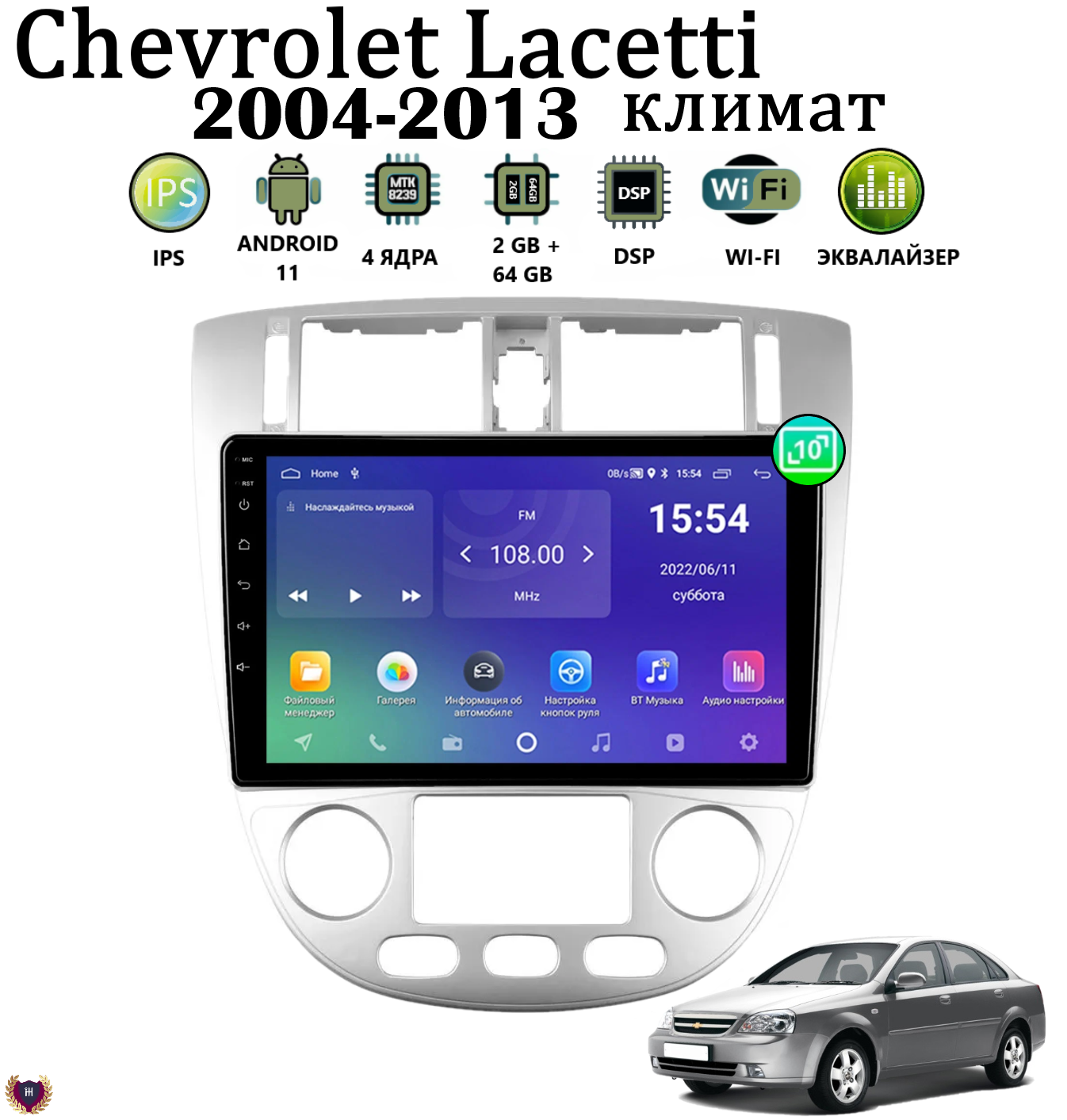 Автомагнитола Podofo для Chevrolet Lacetti (2004-2013) климат, Android 11, 2/64 GB, GPS