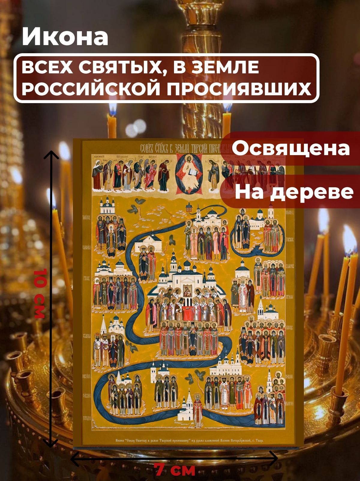 

Освященная икона на дереве "Всех Святых в земле Русской Просиявших", 7*10 см, Популярные_святые2