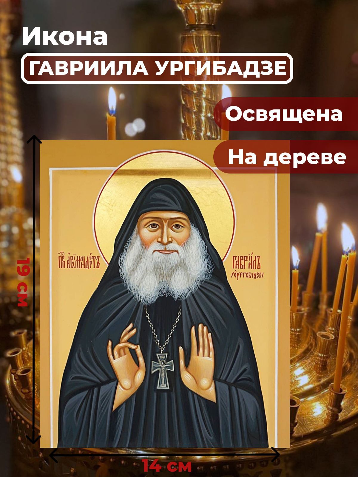 

Освященная икона на дереве "Гавриил Ургебадзе", 14*19 см, Святые_мужчины