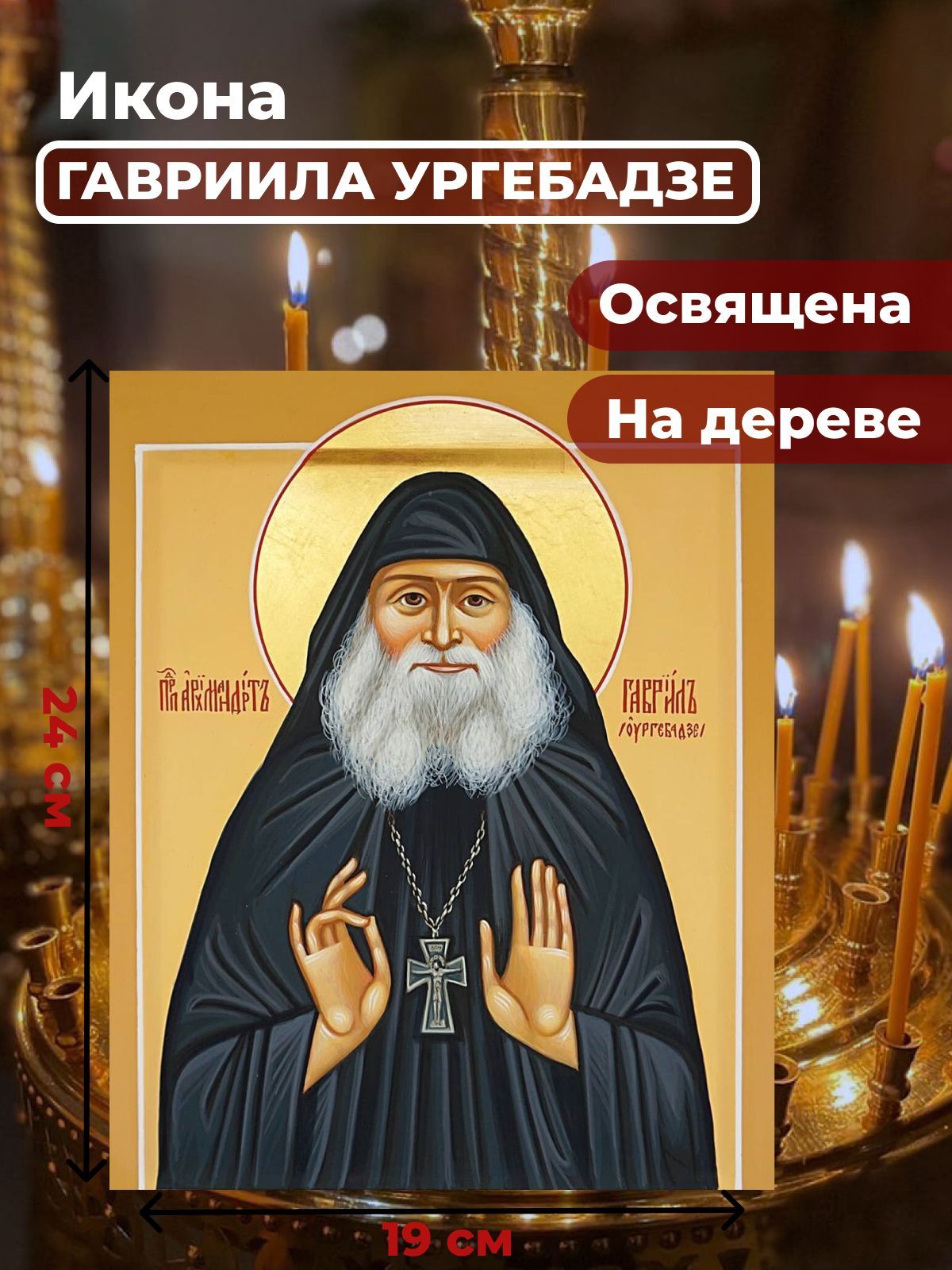 

Освященная икона на дереве "Гавриил Ургебадзе", 19*24 см, Святые_мужчины