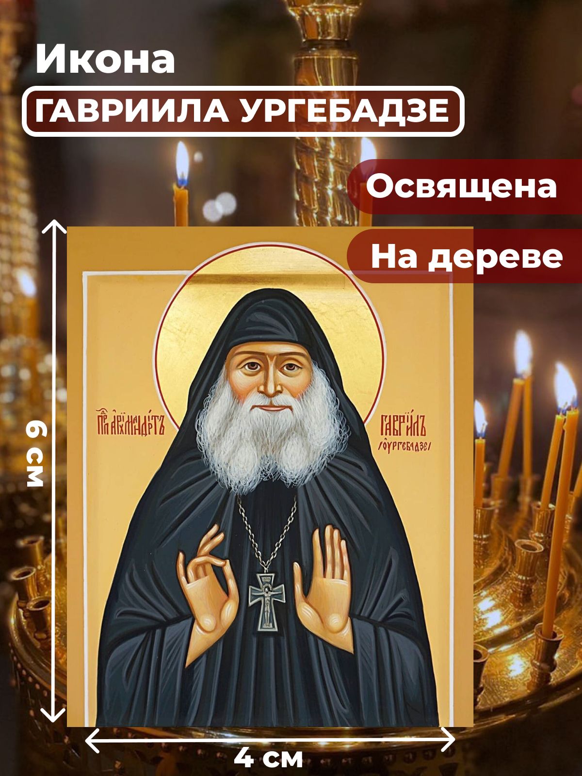 

Освященная икона на дереве "Гавриил Ургебадзе", 4*6 см, Святые_мужчины