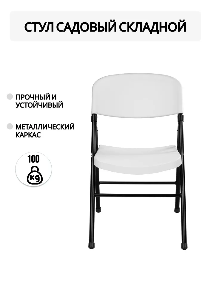 Стул садовый складной Divan24 Кантри белый, 53х48х108