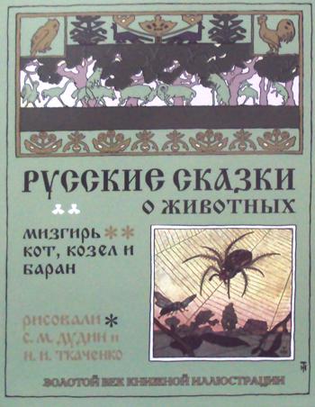 

Русские сказки о животных: Мизгирь. Кот козел и баран