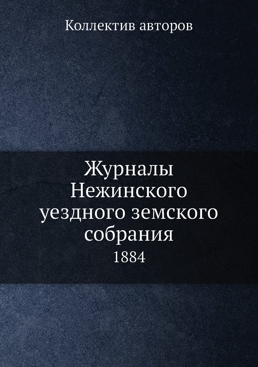 фото Книга журналы нежинского уездного земского собрания. 1884 нобель пресс