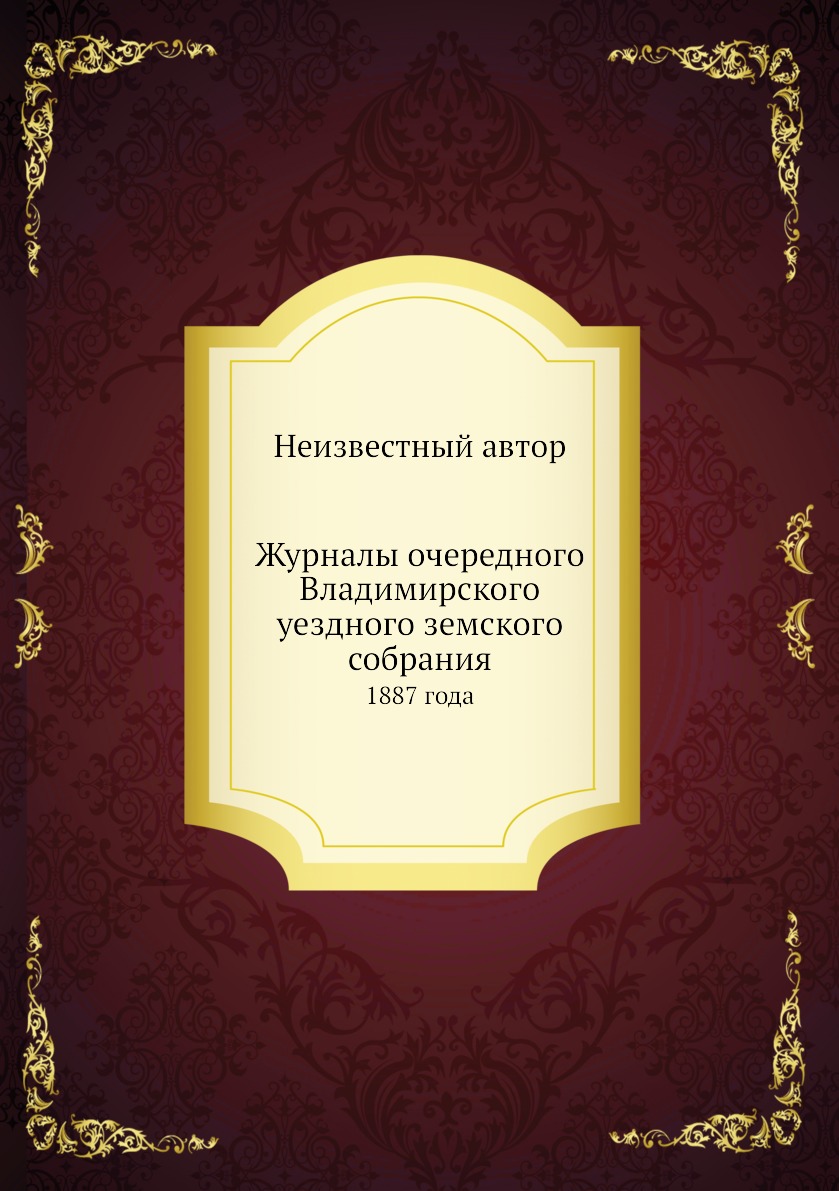 

Книга Журналы очередного Владимирского уездного земского собрания. 1887 года