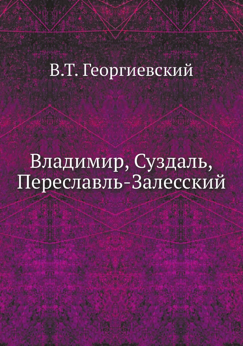 

Владимир, Суздаль, Переславль-Залесский