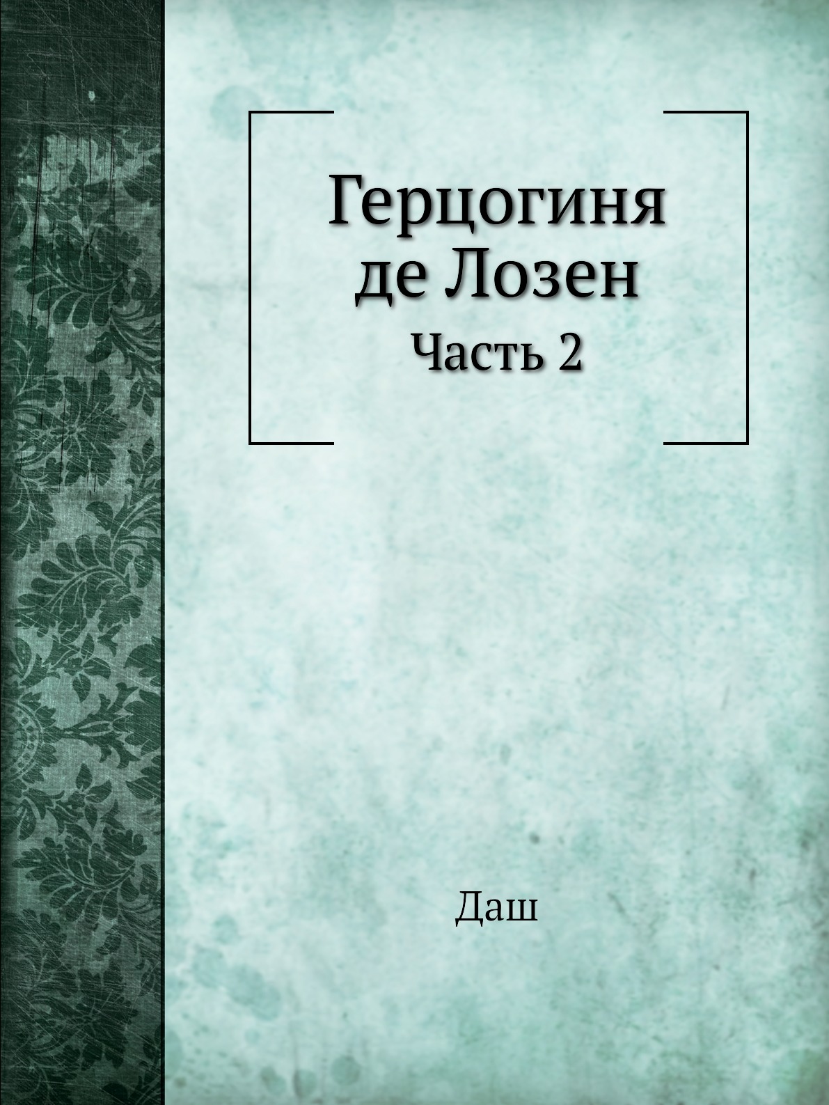 

Книга Герцогиня де Лозен. Часть 2