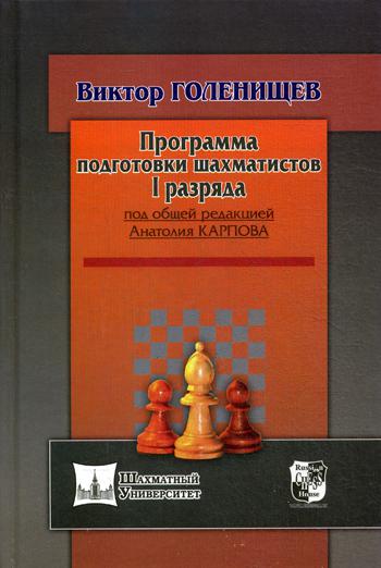 фото Книга программа подготовки шахматистов i разряда russian chess house