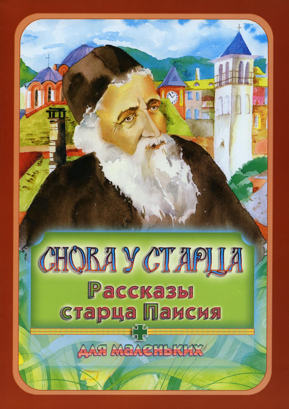 Книга Снова у старца