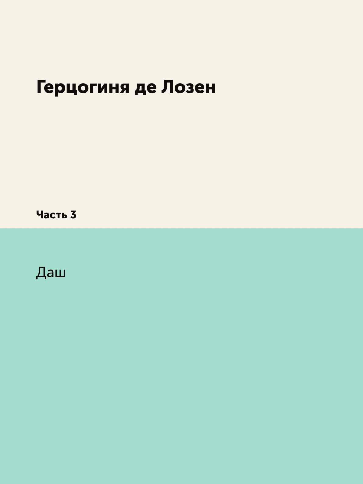 

Книга Герцогиня де Лозен. Часть 3