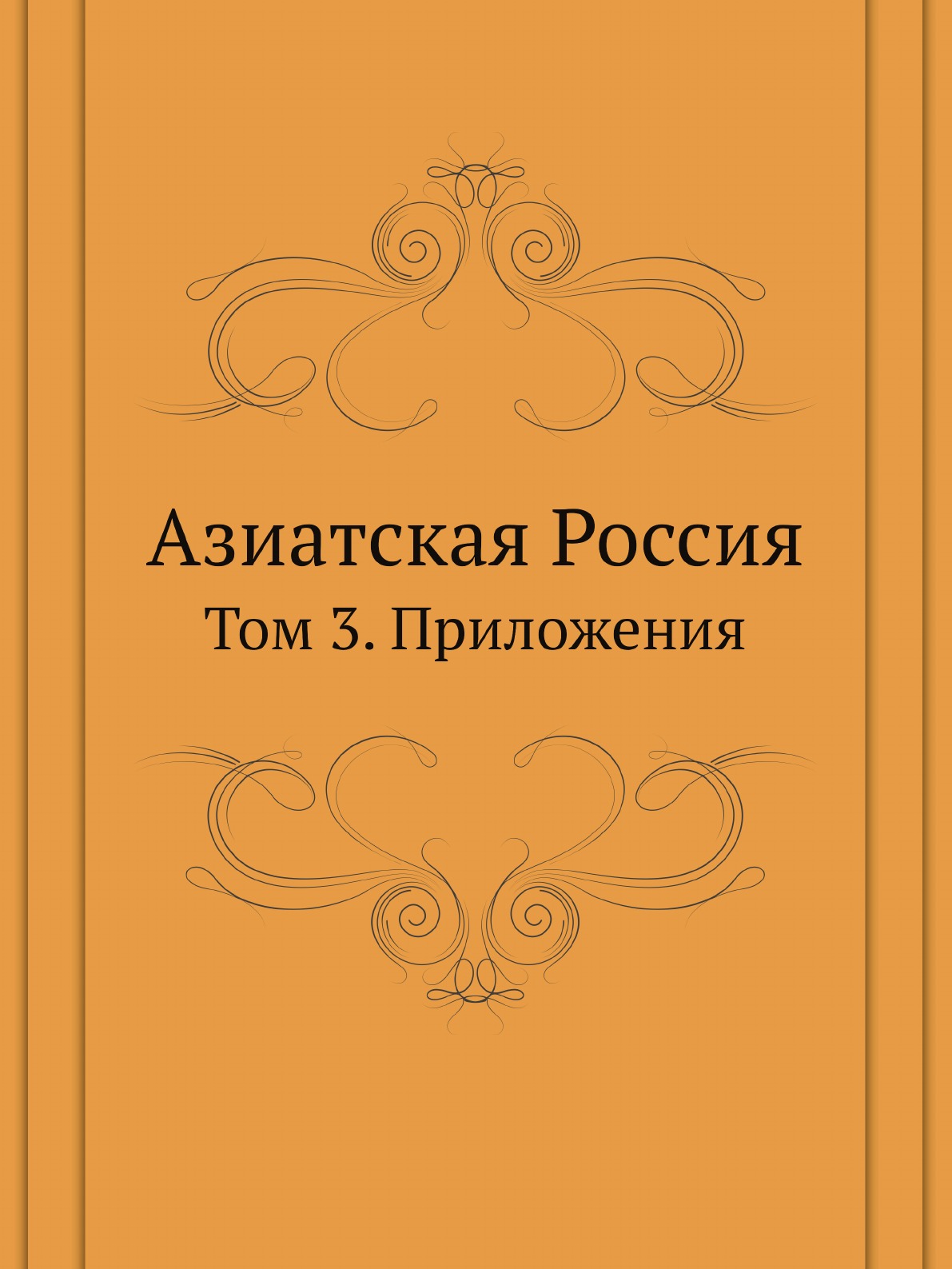 

Азиатская Россия. Том 3. Приложения