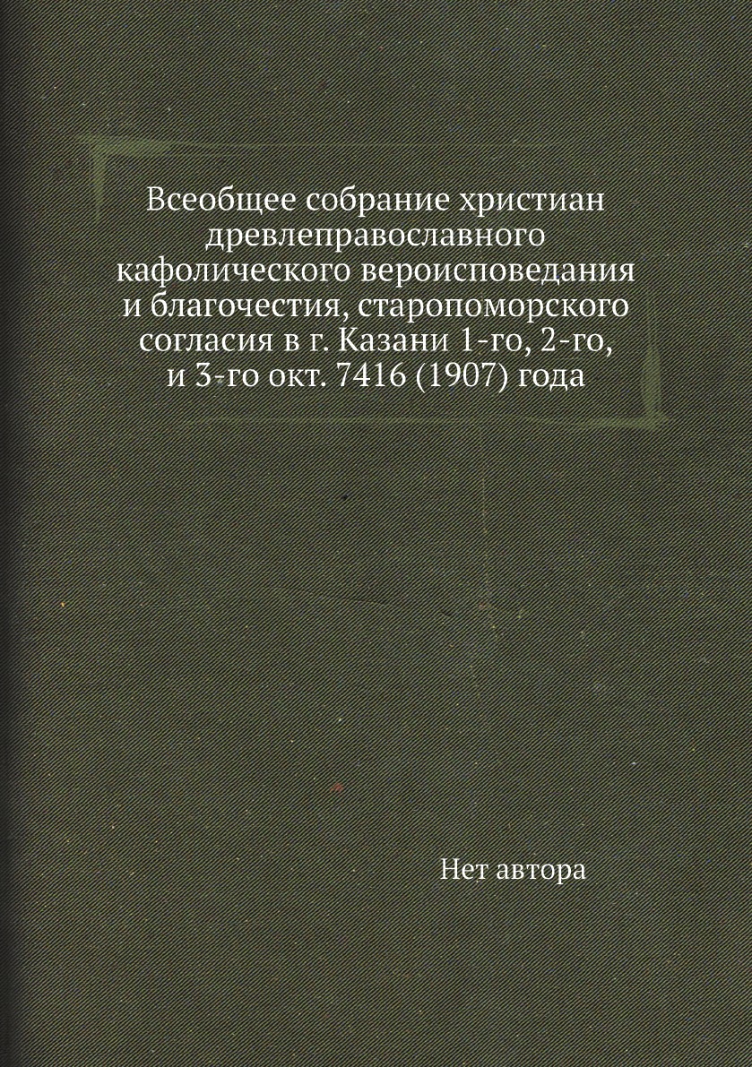 

Книга Всеобщее собрание христиан древлеправославного кафолического вероисповедания и бл...