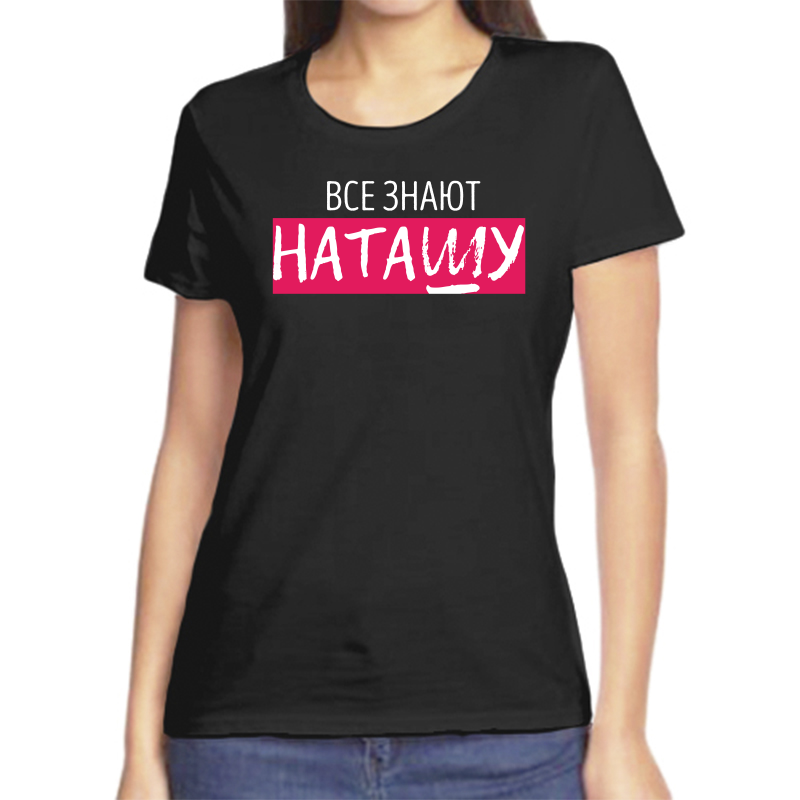 

Футболка женская черная 54 р-р все знают наташу, Черный, fzh_vse_znayut_natashu