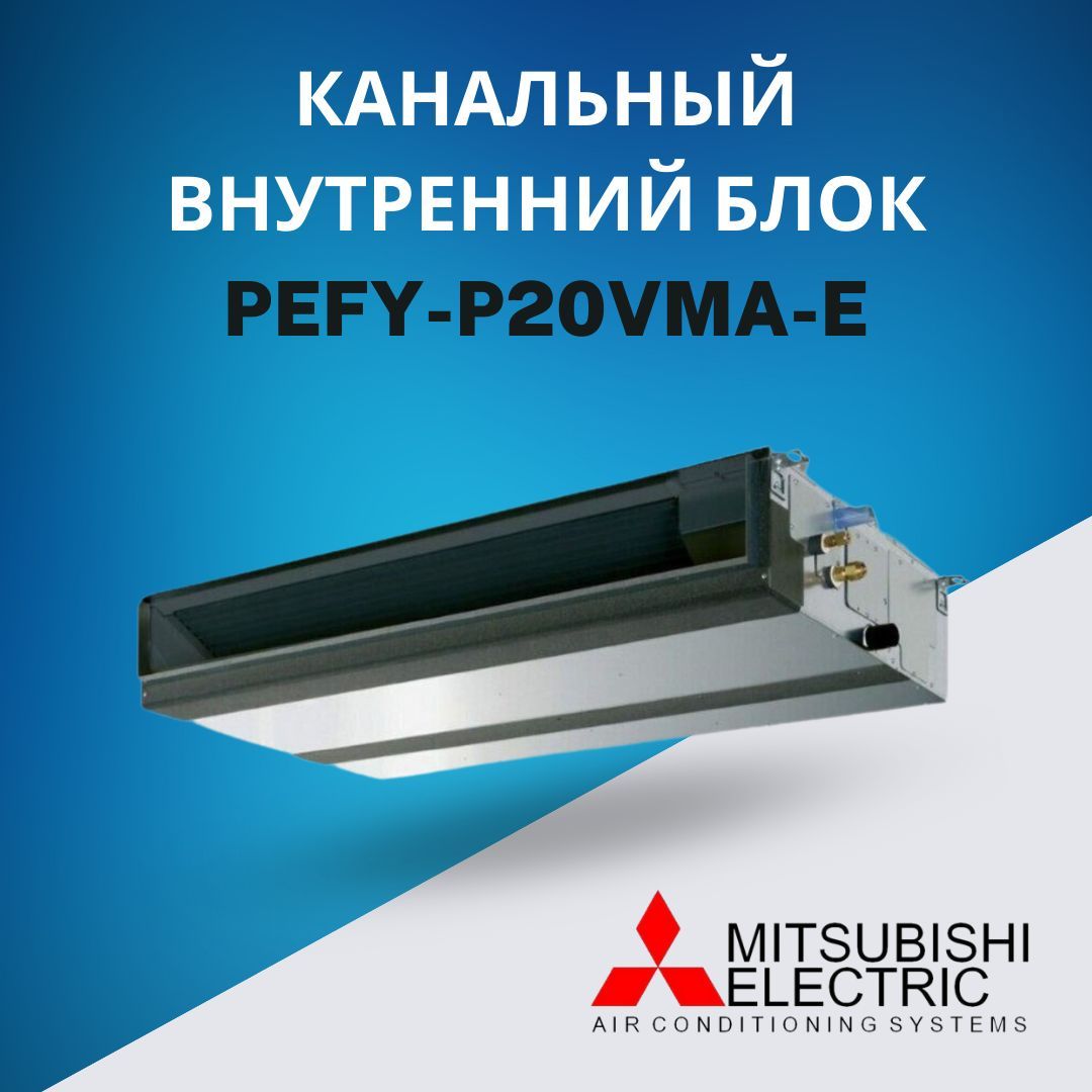 Внутренний блок Mitsubishi Electric PEFY-P20VMA-E