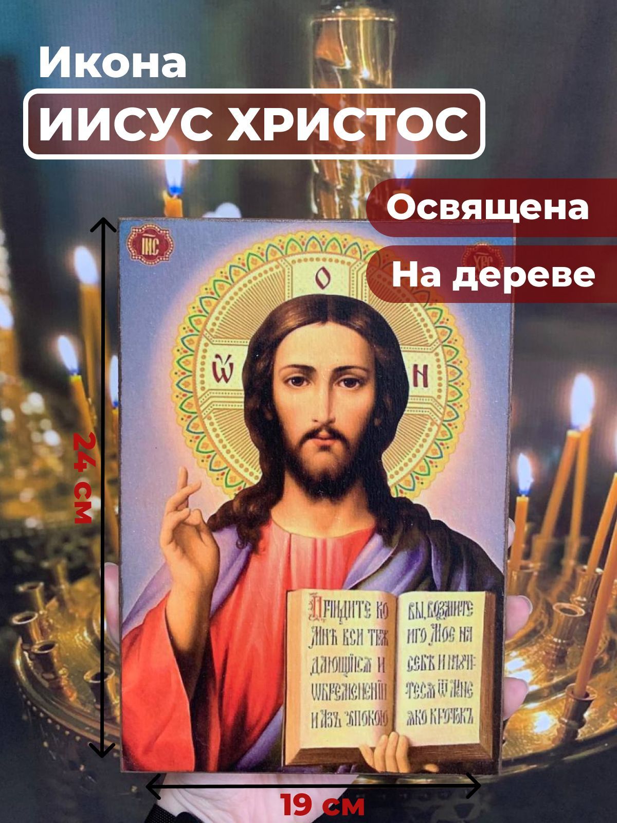

Освященная икона на дереве "Господь Вседержитель Иисус Христос", 19*24 см, Иисус_Христос