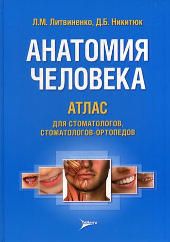 фото Книга анатомия человека. атлас для стоматологов, стоматологов-ортопедов литтерра